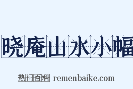 晓庵山水小幅是什么意思的图片